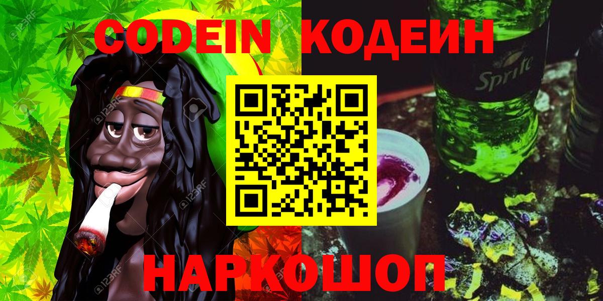 Кодеин Purple Drank Смоленск